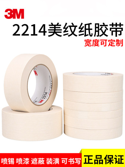 正品3M2214白色美纹纸胶带 汽车喷涂遮蔽美纹纸 加厚撕下无痕胶纸 美甲电器喷漆保护 墙壁美缝装饰美纹纸胶带