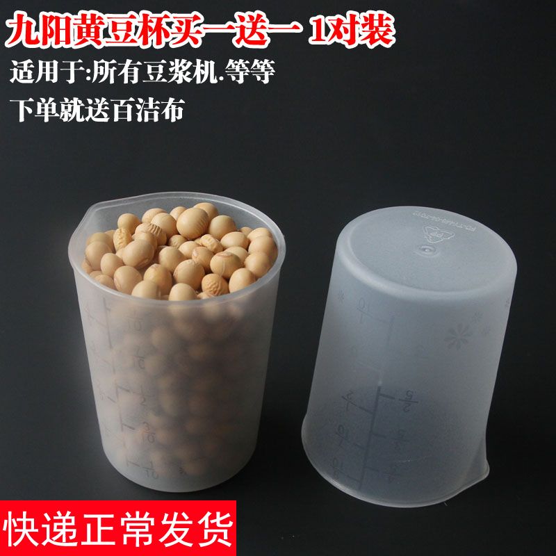 Jiuyang soymilk machine measuring cup Original Soymilk machine measuring cup accessories bean small cup dry bean measuring cup soybean