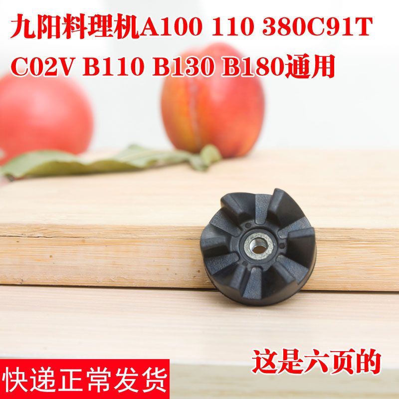 Jiuyang cooking machine accessories Juicer mixer Six-leaf connector gear dry abrasive management connector