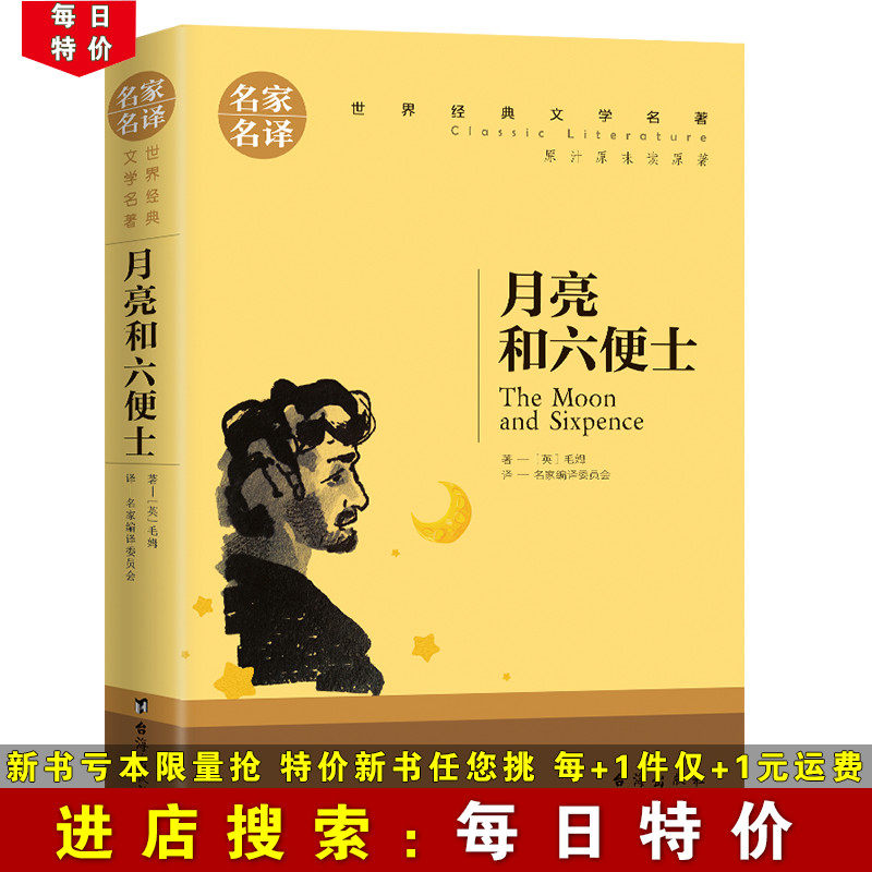 (daily special price) The moon and the sixpence's original copy of the famous world classic literature adult youth