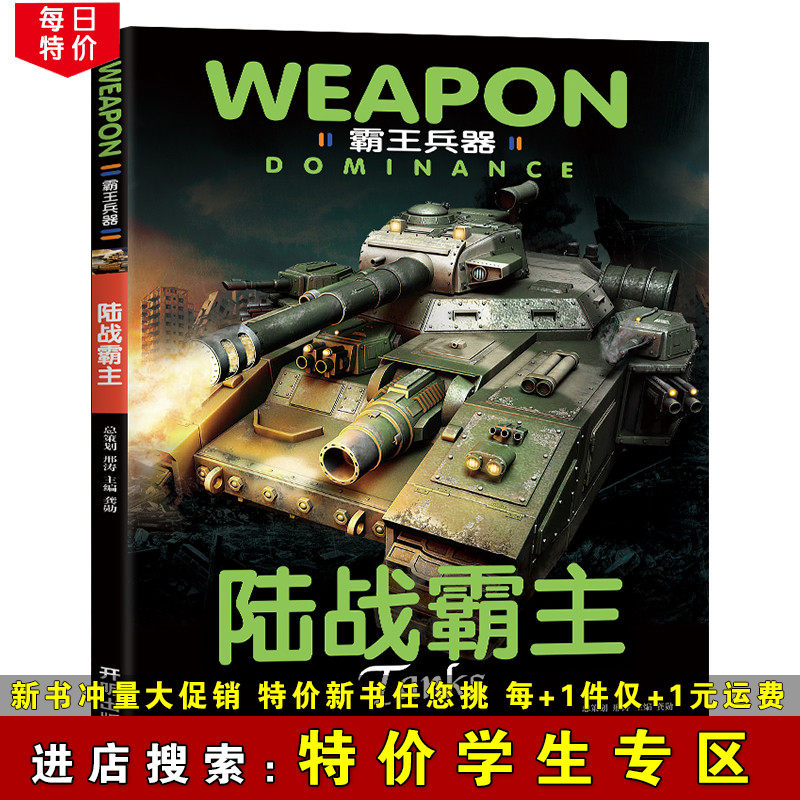(Special offer student area) Overlord Weapon: Overlord of the Land Primary school students grades 1-6 extracurricular reading books Teenager weapons encyclopedia knowledge expansion reading Primary and middle school students popular science encyclopedia