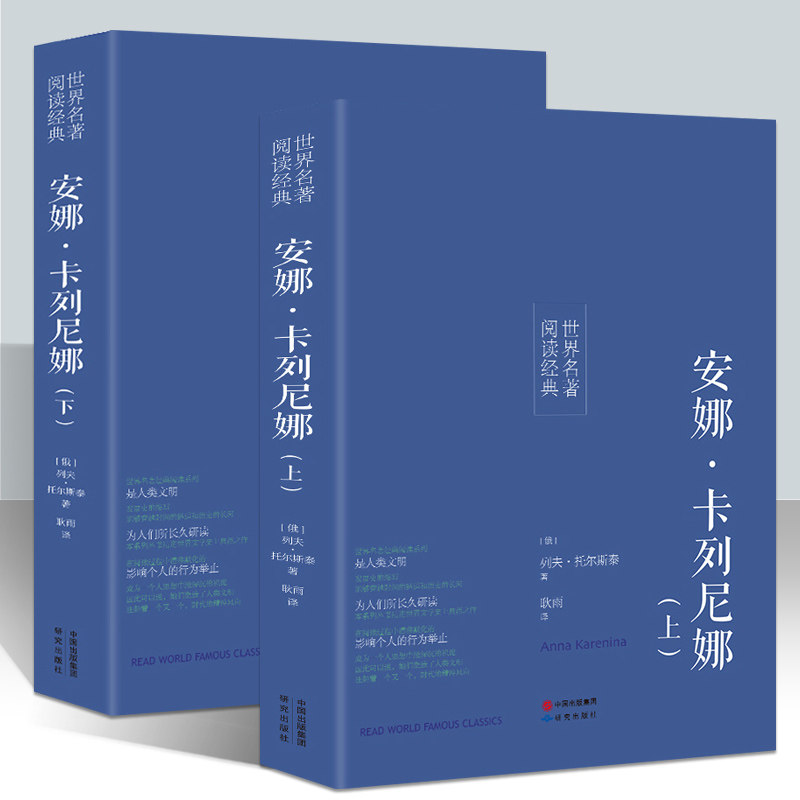 Spot genuine book full version Anna Karenina Leo Tolstoy full translation Chinese version of the original world famous books youth version high school students junior high school students foreign literary masterpieces Anna Karenina
