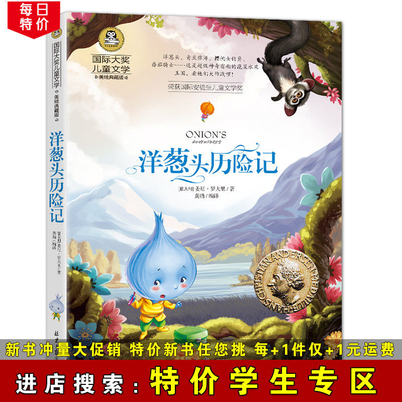 (Special Price Students Zone) Onion head Adventures Children's Literature International Awards Primary students One-23-fourth-fifth grade extracurgentreading books teacher elementary school children's extracurgeniary books children's story books