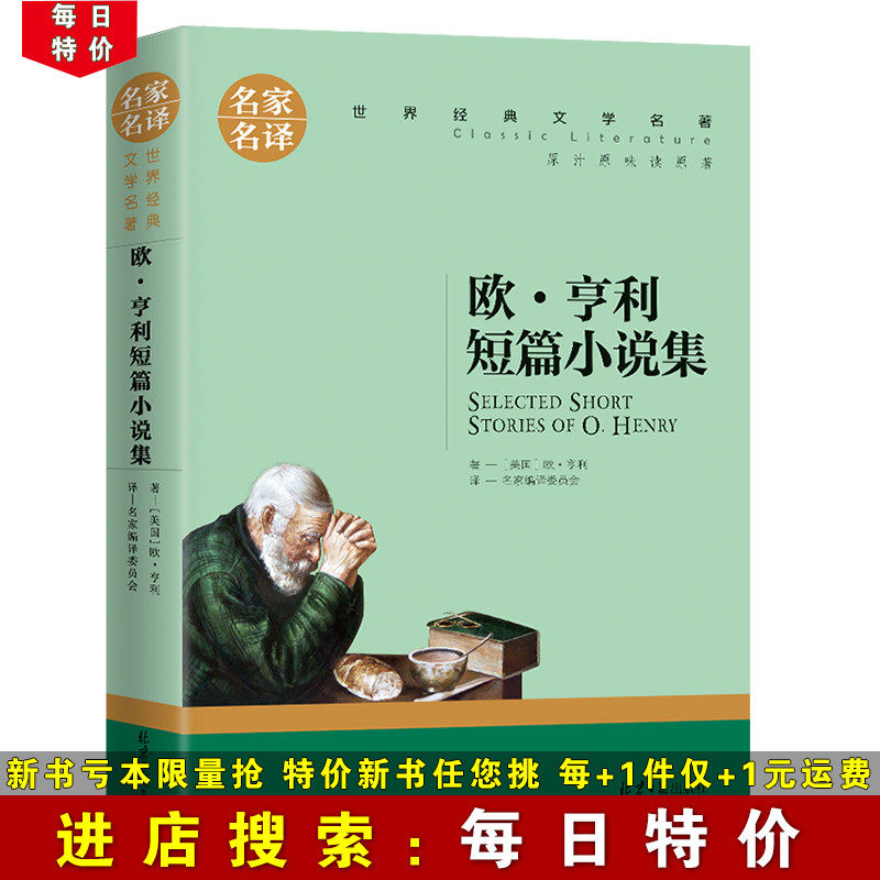 (Daily special price) O ' Henry's short story collection of famous names The world's classic literature names adult greens