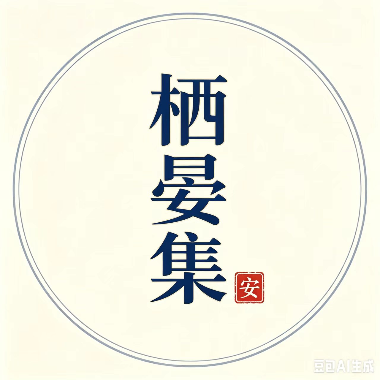 栖晏集  安睡与良物的LOGO