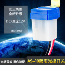 DC12V rainproof type AS-1020 Light control switch Light control automatic switch Street light control DC 12V