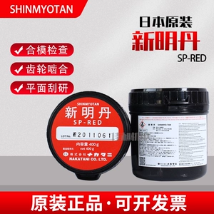 [日本原装新明丹SHINMYOTAN合模检查剂精密级刮研红丹油SP-RED400g]