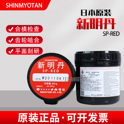 [日本原装新明丹SHINMYOTAN合模检查剂精密级刮研红丹油SP-RED400g]