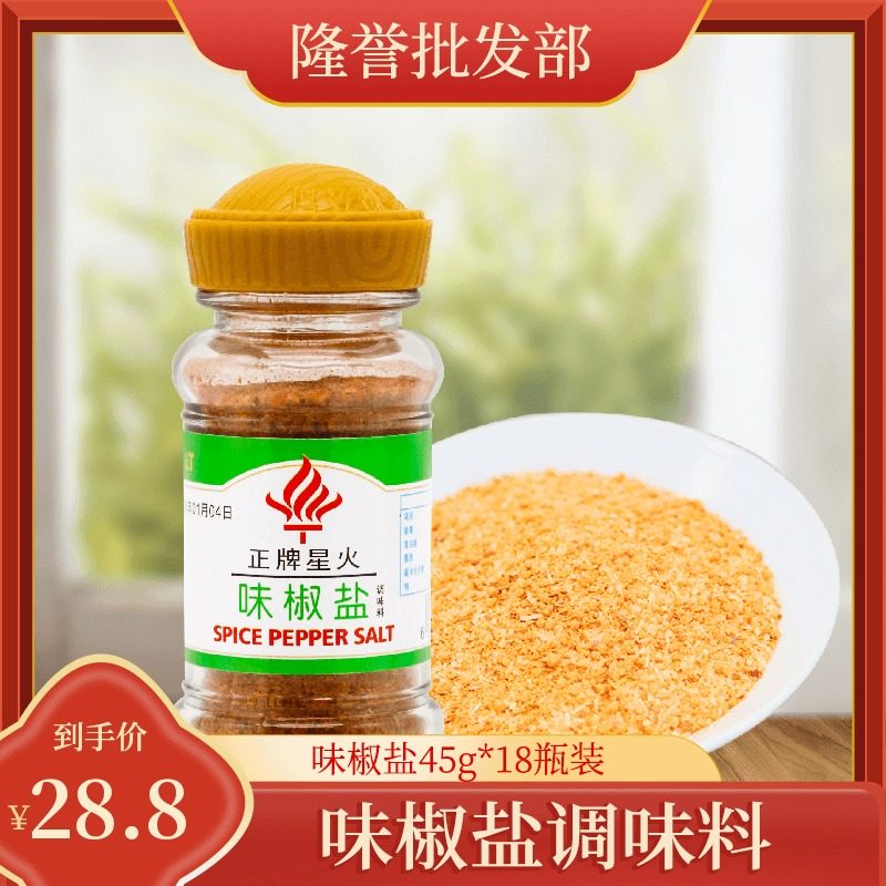 Zhihe Wei Spark flavor salt and pepper 45g*18 bottles of spices Salt and pepper Western baking barbecue seasoning seasoning powder