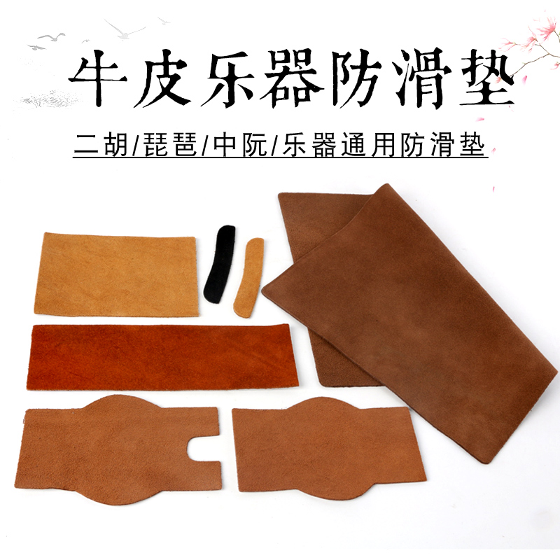 Cowhide erhu anti-skid mat instrument non-slip gasket Dzhong Ruan Pipa large non-slip mat erhu cowhide corner protector