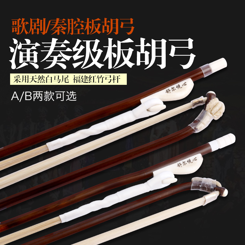 Professional playing red bamboo banhu bow primary color white horsetail song opera banhu accessories piano bow solo banhu bow