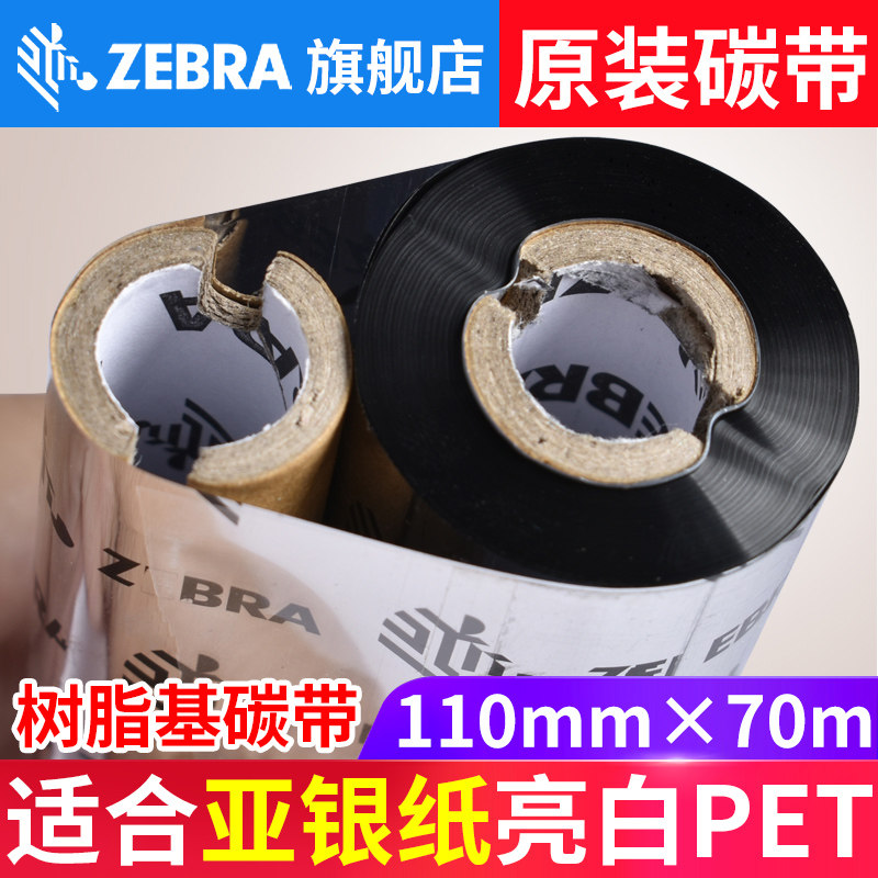 ZEBRA Zebra printer Full resin ribbon silver paper bright white PET self-adhesive ribbon PET110mm*70m GK888t GK430 420t G