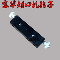 Fuhua FW-D2 FW-D3 FW-D307 sealing machine wheel milk tea cup sealing machine guide rail accessories