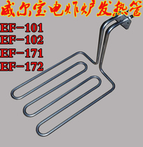 Wilbao EF-101 102 171 172 Electric Fryer electric fryer heating pipe heating pipe fittings
