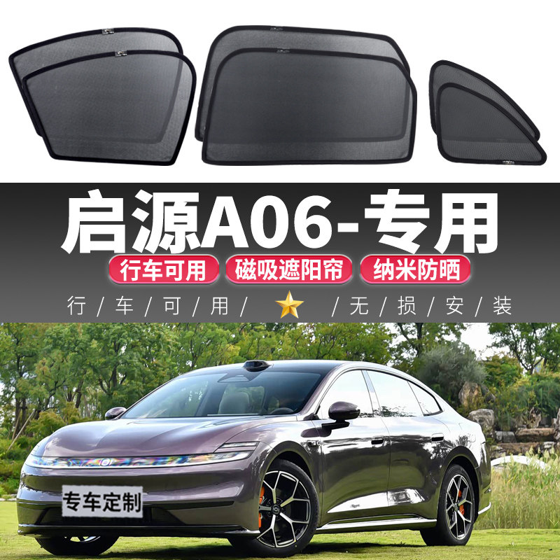 Автомобиль Qiyuan A06 специальный автомобильный сетчатый экран оконная занавеска магнитное затенение теплоизоляция солнцезащитный экран окно внутреннее окно автомобиля солнцезащитный козырек