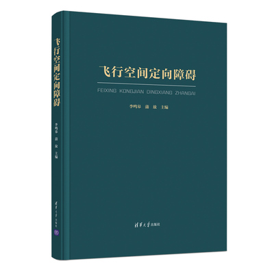 Подлинная книга «Полет в космосе. Дезориентация в космосе». Ли Мингао. Аэрокосмический полет. Медицинская поддержка Справочник исследователя. Авиационная психология. Меры противодействия пространственной дезориентации.