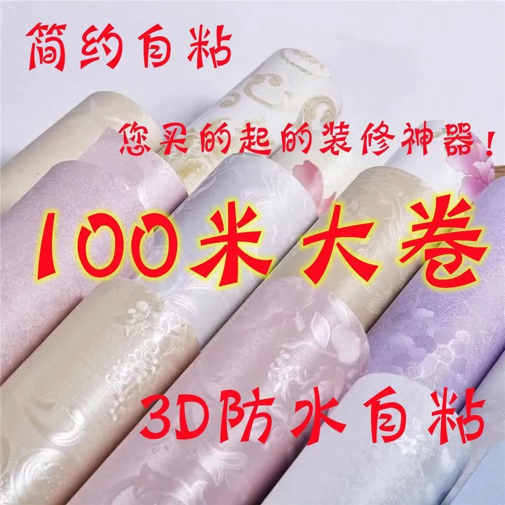 Waterproof 100 meters large roll wallpaper self-adhesive bedroom warm living room background wallpaper 3d three-dimensional home self-adhesive wallpaper