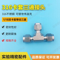 316 stainless steel ferrule Tee connector equal diameter reducer tee 1 16 double ferrule connector can replace Swagelok