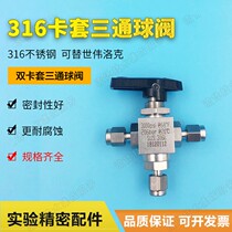 Card sleeve three-way ball valve 316 stainless steel double card sleeve three-way switching imitation American ball valve laboratory gas circuit switch valve