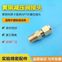 Brass pressure reducing valve outlet adapter 1 4NPT external thread to 1 4 card sleeve connector matching Jie Rui pressure reducing valve