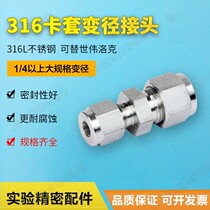 316 stainless steel ferrule connector two-way through variable diameter connector can replace the two-way connector of Shiweilok