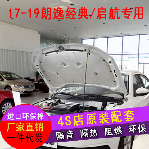 Suitable for new Bora legend Hood Soundproof Cotton 08-19 Lang Comfort Classic Set Sail Hood Insulation Cotton