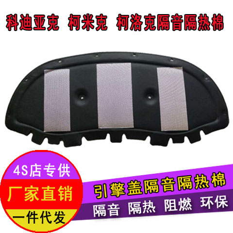 Skoda Super Kodiak engine cover sound insulation cotton Ke Luoke Kemiq heat insulation cotton Xinrui Octavia