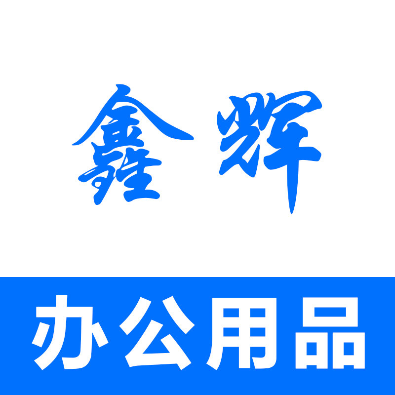 鑫辉办公用品店
