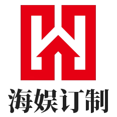 海娱私人订制