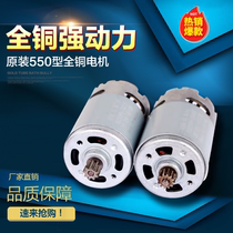 All copper motor 12V hand drill 16 8v Motor 25v rotor charging drill Lithium electric hand drill R550 motor accessories