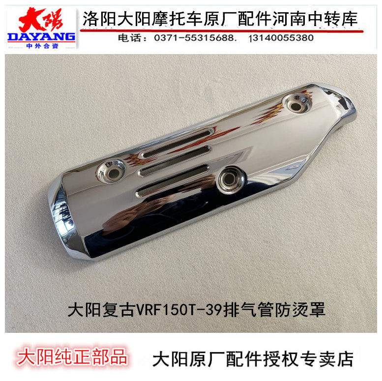 Dayang motorcycle accessories Dayang retro VRF150T-39 exhaust pipe muffler muffler shield anti-scalding cover