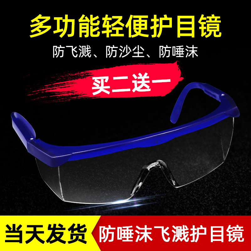 Goggles labor insurance anti-splash, wind-proof, dust-proof, anti-fog, breathable protective glasses, spray, sand, dust, men and women