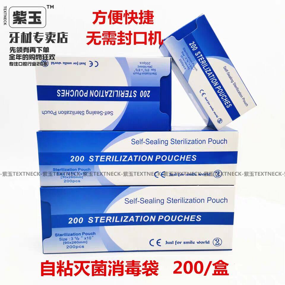 牙科高温消毒自粘袋一次性灭菌消毒自封袋灭菌包装袋200片1盒包邮