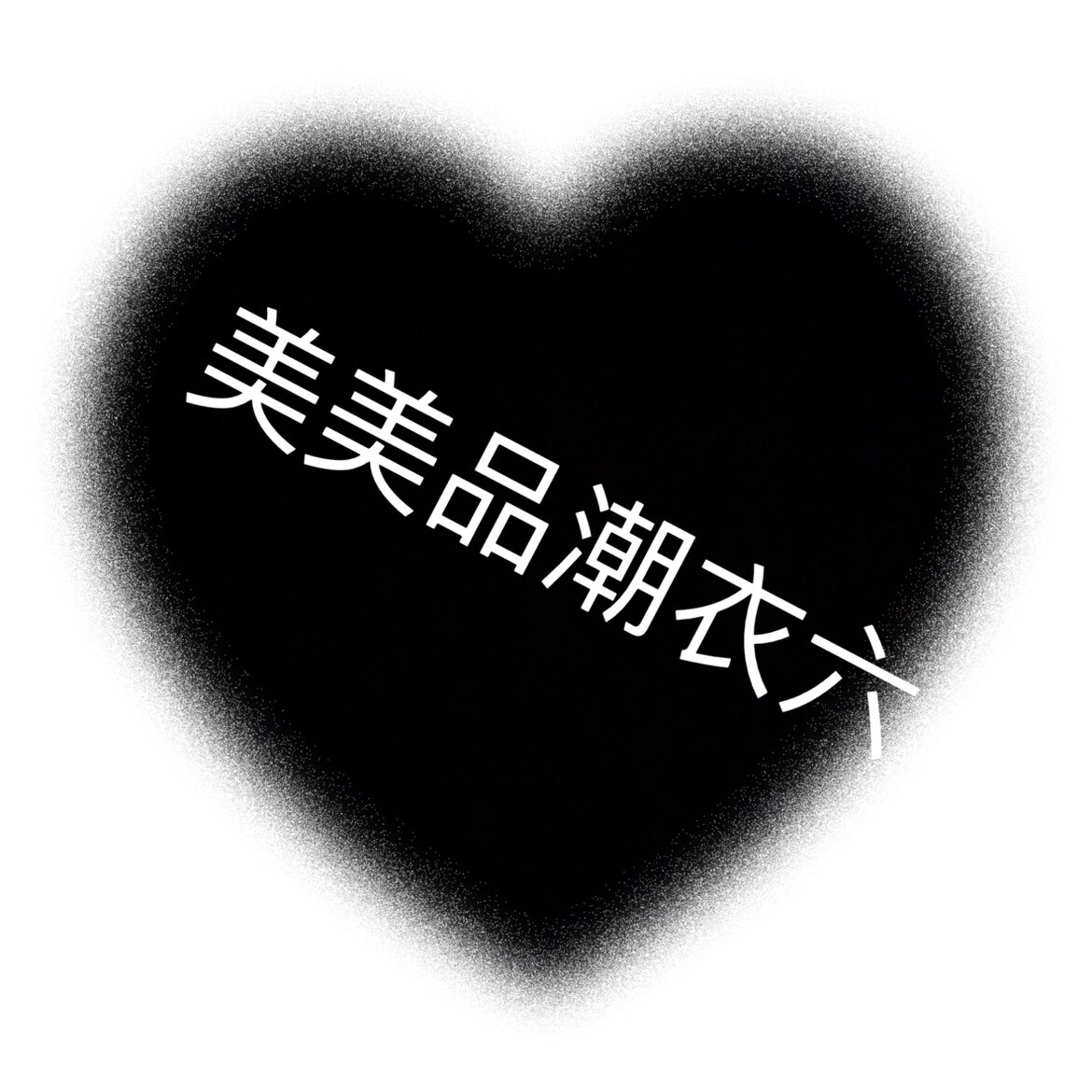 美美品潮衣六
