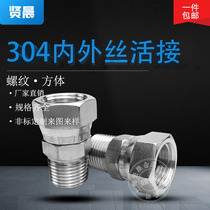 Stainless steel inner and outer screw snap joint 304 inner and outer screw nut rotary joint 2 points 3 points 4 points 6 points