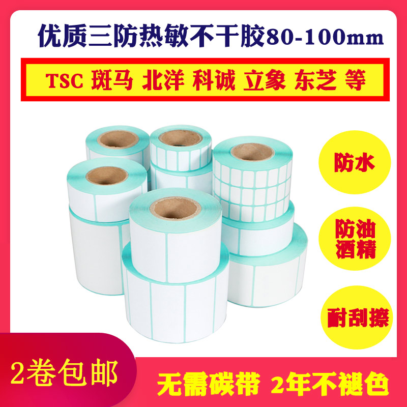 Three anti-thermal self-adhesive wide 80-100 two-dimensional code sticker Waterproof 70 60 50 40 30 Waterproof and oil-proof
