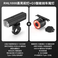 [Хороший партнер для ночной езды] Фара RHL1000 люмен + задний фонарь с интеллектуальным датчиком Q3