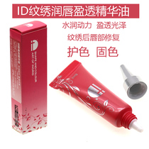 ID grain embroidered lip gloss through essence oil repair factor semi permanent bleached lip rear repair lip moisturizing nourishing tonic water