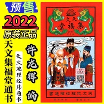 2022 Lu Feng Xu Longhui Genuine Astronomy Jifutang Ji Datong Book Astronomical Geography Jingwei Choosing Sun Tong Sheng