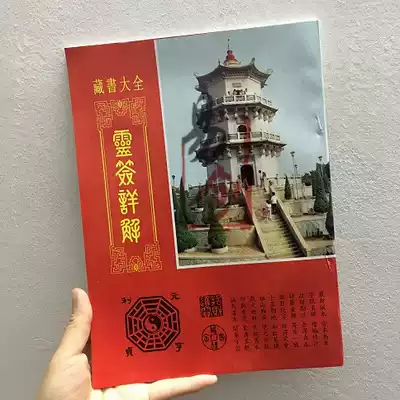 Chaoshan Xuanwu Mountain Signed Poems, Seeking Wealth and Safety 51 Signed Poetry Book Yuanshan Temple Buddha Spirit Sign Yuantian God