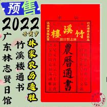 2022 Chaoshan Zhuxi Building Lin Zhixian Calendar Longjiang Old Huang Li Tongshu is calculated to choose a day to marry folk culture