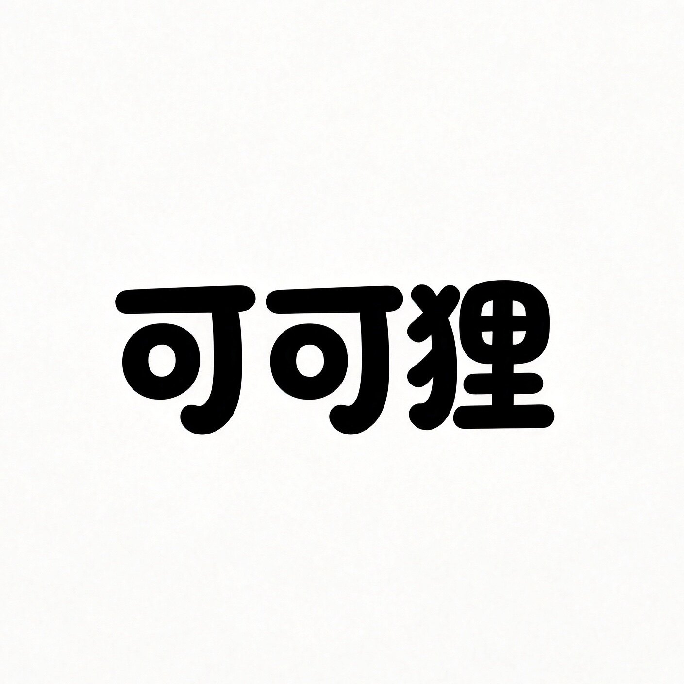 可可狸的LOGO