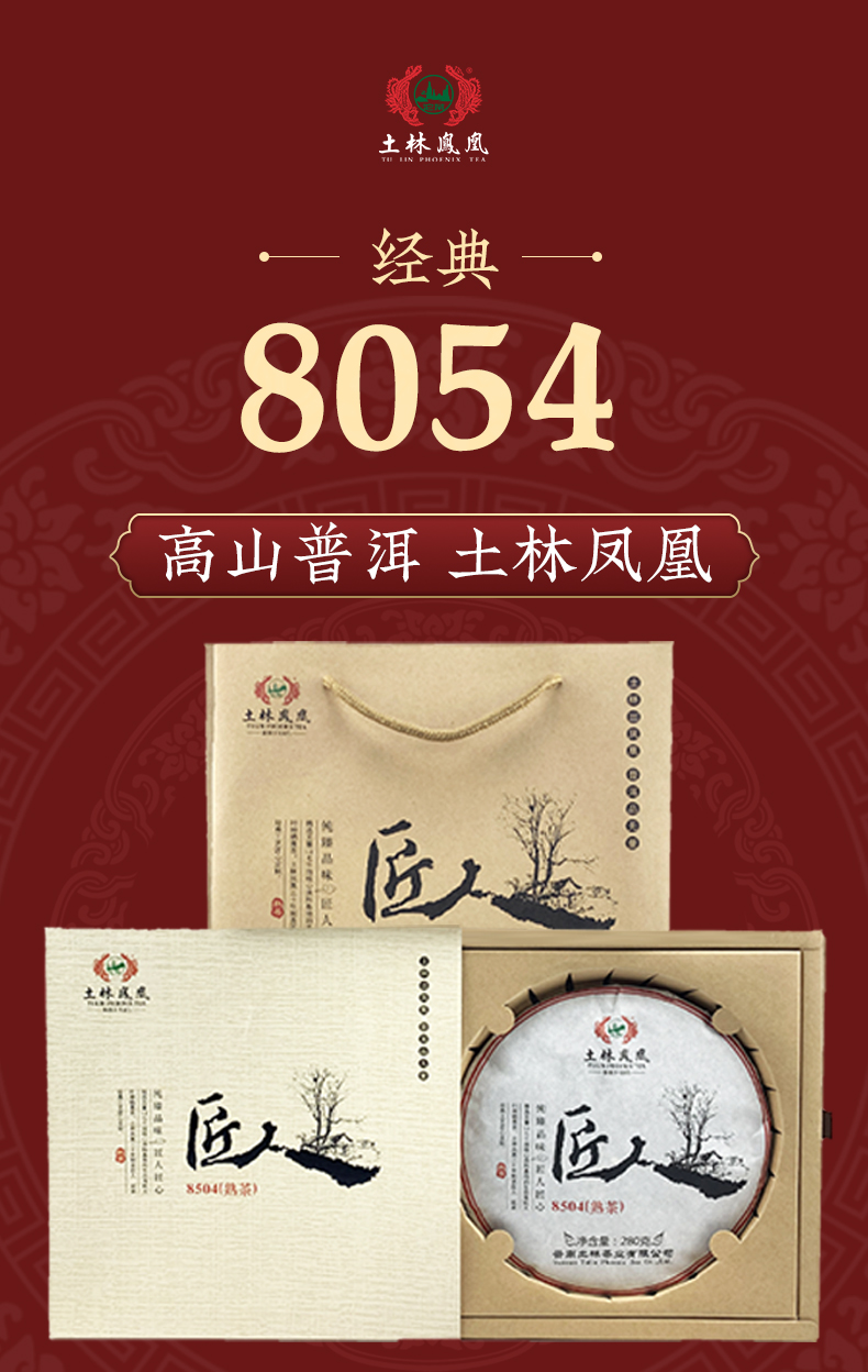 云南省重点龙头企业  土林凤凰 匠人 高山普洱熟茶饼 高端礼盒装 280g 图1