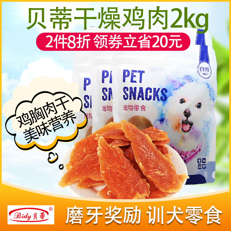 Betty Chicken Breast Dog Snacks Pet Chicken Small Chest Meat Dry 2kg Teddy Gold Mullet Tooth Training Reward Dog Snacks