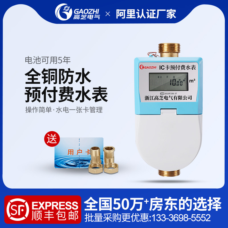 Gaozhi prepaid smart water meter home IC card induction water meter one card 4 points 6 points all copper credit card water meter