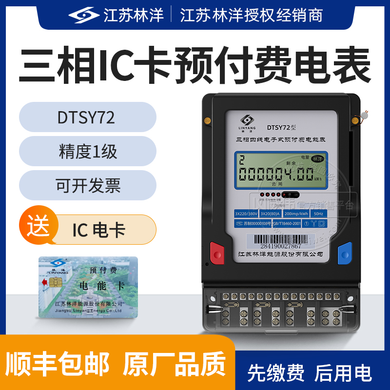 Lin Yang DTSY72 three-phase four-wire intelligent card plug-in electric meter IC card prepaid energy meter 1 Level 3 * 220380 V
