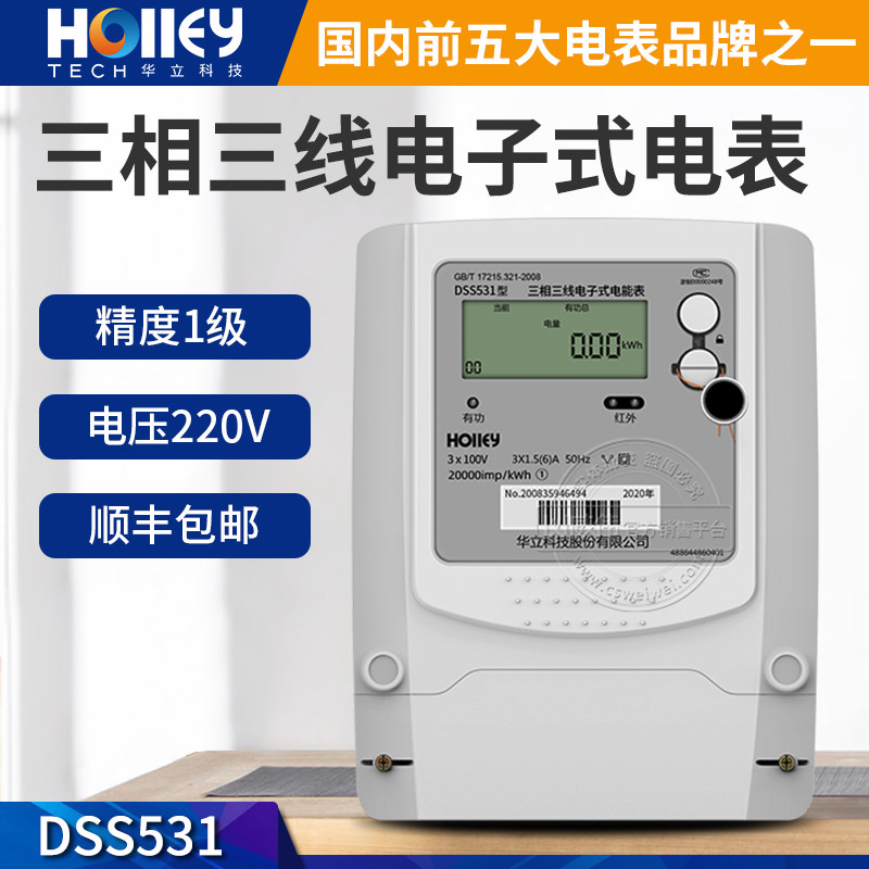 Three-phase meter Hangzhou Holley DSS531 three-phase three-wire meter Active metering meter Level 1 3*100V meter