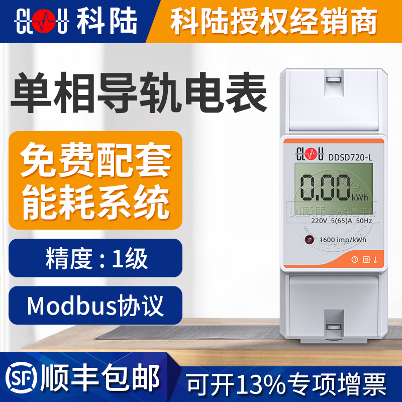 Shenzhen Section DDSD720-L remote intelligent single-phase electric meter rail-type electric energy meter 220V supports modbus