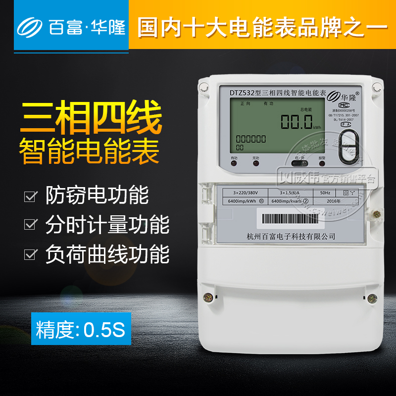 Hangzhou Baifu Hualong DTZ532 three-phase four-wire intelligent multi-functional electric meter 0 5S level 3*1 5(6)A