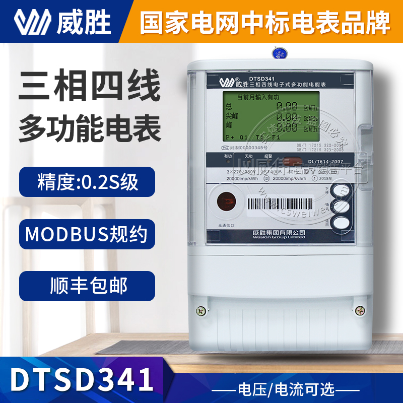 Weisheng DTSD341-9D three-phase four-wire multi-function meter 0 2S high precision digital meter modbus
